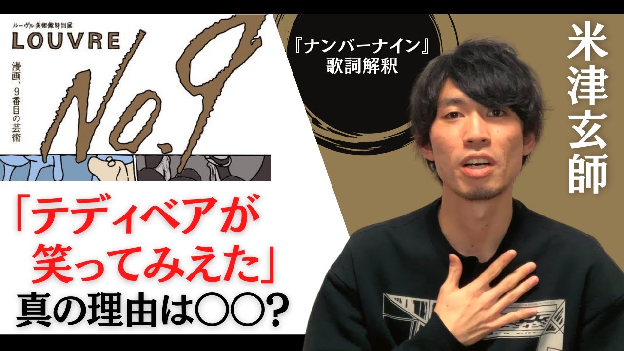 米津玄師 ナンバーナイン テディベアが笑ってみえた真の理由 は 歌詞の意味を解釈 考察してみた Bootleg 収録曲 ルーヴルno 9 漫画 9番目の芸術 タイアップ曲 Youtube 米津玄師 ナンバーナイン テディベアが笑ってみえた真の理由 は 歌詞の意味を解釈 考察してみた Bootleg 収録曲 ルーヴルno 9 漫画 9番目の芸術 タイアップ曲 Youtube