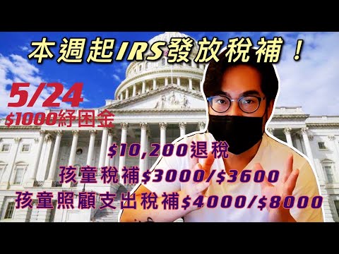 本週起IRS稅務局發放税補/退稅! | $1000紓困金/$10,200額度退稅/孩童税補/孩童照顧支出税補 | 學生貸款減免更新 | 4th Stimulus & Tax retur