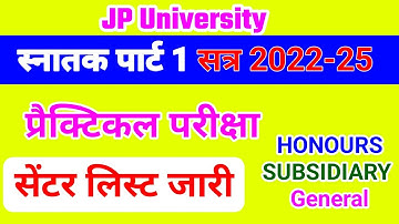 जरूरी सूचना | JP University Part 1 Session 2022-25 Practical Exam Centre list release | Jpu Exam