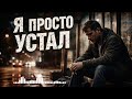 Я ПРОСТО УСТАЛ но верю в себя Русский шансон с душой РусскийШансон ЖизньИПесня
