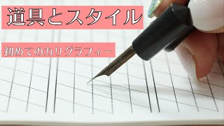 【カリグラフィー】島野真希　道具の種類・スタイルの違い