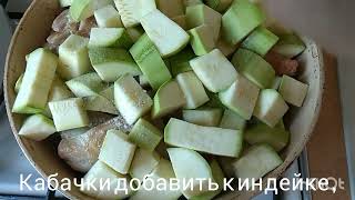 Индейка с овощами