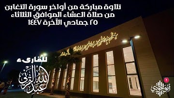 تلاوة خاشعة من أواخر سورة التغابن عبدالله القرني