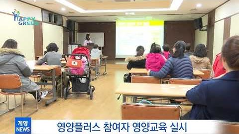 3월 3주 계양구정뉴스_영양플러스 참여자 영양교육 실시