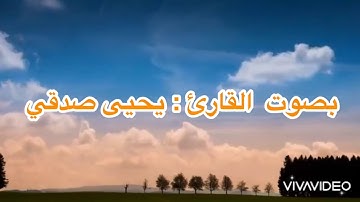 تلاوة ندية من سورة النحل وبرواية ورش بصوت القارئ يحيى صدقي