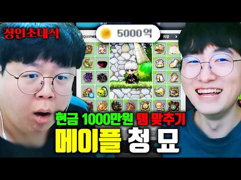 현금 1000만원, 메이플에 현질하면 생기는 일 ㅋㅋㅋ | 청묘 장인초대석 [테스터훈]