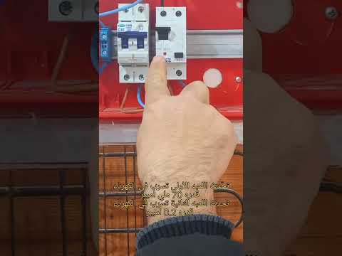 فحص قاطع التسرب الكهربائي    