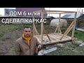 Шикарный дом 6 м/кв. Сделал каркас