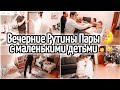 Мои Вечерние Рутины по уборке и подготовке к 🌛/ Скидка на Алиэкспресс /Вечерние Рутины Пары с детьми