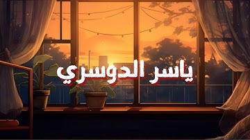 "تلاوة للشيخ ياسر الدوسري من سورة النساء🙏🤎"