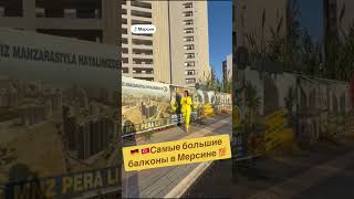 От 48,000€, самые большие балконы #meryemmersin#мерсиннедвижимость#мерсинквартиры#immobilienmersin