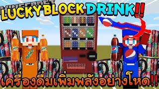 Minecraft LuckyBlock Drink - เครื่องดื่มเพิ่มพลังกินแล้วโหดมาก Ft.KNCraZy