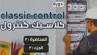 كلاسيك كنترول..الــكونتاكتور(Contactor at classic control) وأنواعه وطريقة توصيل واستخدام كل نوع