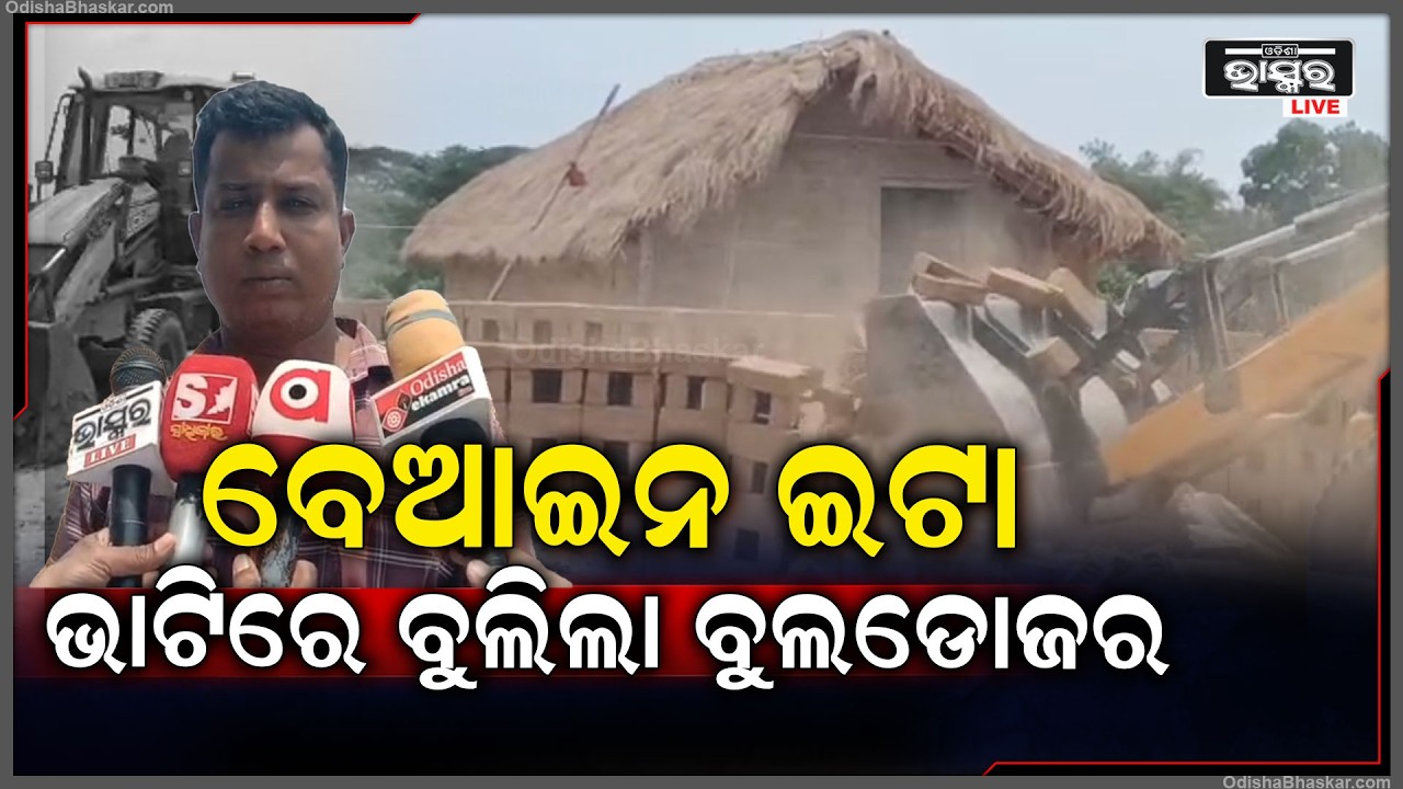 ବେଆଇନ ଇଟା ଭାଟିରେ ବୁଲିଲା ବୁଲଡୋଜର ଭାଙ୍ଗିଲା ଇଟା ପ୍ରଶାସନ ନେଲା ବଡ କାର୍ଯ୍ୟାନୁଷ୍ଠାନ