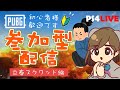 ［初心者様限定参加型配信！#5］もちもちまったりPUBGスクワッド PS4　PS5