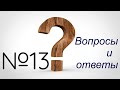 Ответы на вопросы №13