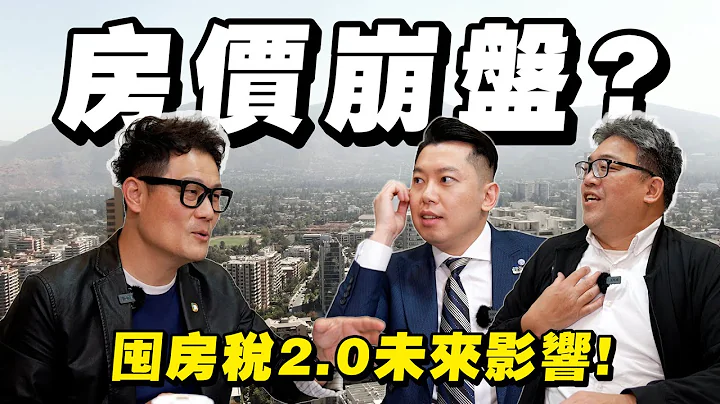 房价崩盘？囤房税2.0未来影响！下半年房市会涨会跌？【武哥聊房事】 - 天天要闻