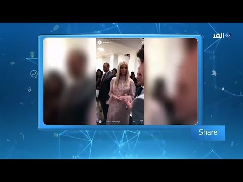 إيفانكا ترامب تتعرض لموجة سخرية قاسية بسبب قمة العشرين شير