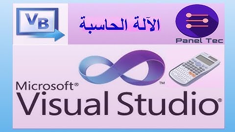 طريقة عمل آلة حاسبة بالفجوال بيسك | Visual Basic