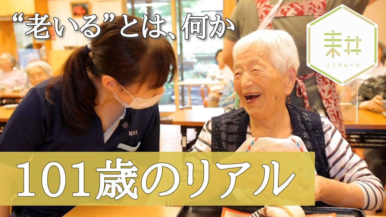 【利用者密着】一世紀の人生を語る｜看護小規模多機能ホームくわのみ