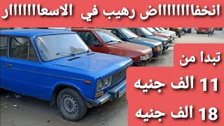 الفيديو ده هيخلي الناس كلها تركب عربيات لقطة و الاسعار مناسبة بما يرضي الله فقط علي قناة دكتور كار