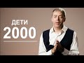 Дети 2000 года рождения | Нестандартное и креативное мышление | Нумеролог Андрей Ткаленко