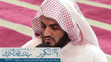 رعد الكرديヽسورة التكوير ,, تم التسجيل لراديو فايدلر من كركوك على تردد 99.1 FM