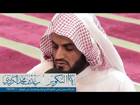 رعد الكرديسورة التكوير تم التسجيل لراديو فايدلر من كركوك على تردد 99 1 