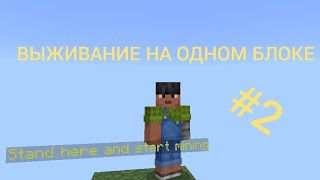 ВЫЖИВАНИЕ НА ОДНОМ БЛОКЕ В МАЙНКРАФТ!!!#2