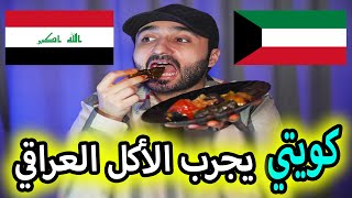 كويتي يجرب الاكل العراقي  ?? ??