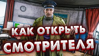 Как Попасть к Смотрителю в конце 2023 года 🎥 Полный Гайд в Escape from Tarkov