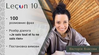 Французька для виживання | Урок 10 | Французька вимова. Заперечні речення.