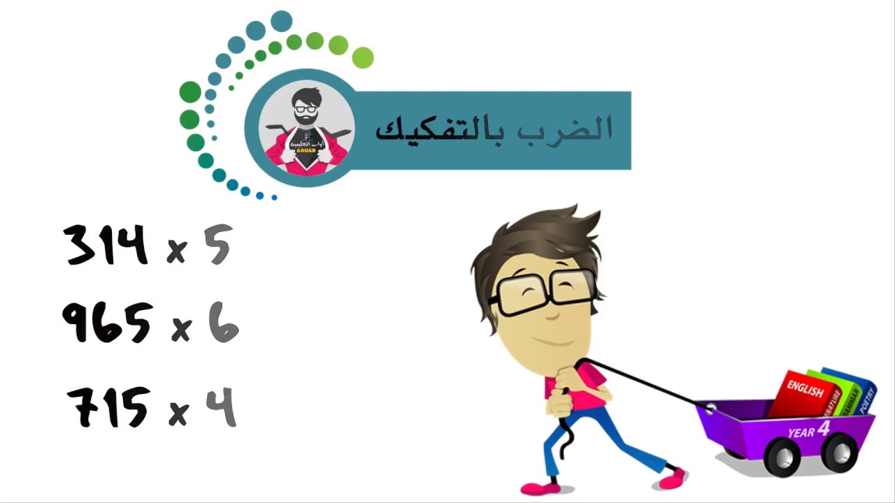 حل تمرين الضرب بالتفكيك مع الشرح