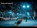 &quot;Падал снег&quot;. автор: Анатолий Горовой. Читает: Дмитрий Кудрявцев.