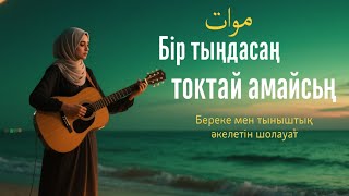 картинка: Шолауат тыңда – Жүрек тыныштығы табылды