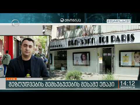 რა ვითარებაა სავაჭრო ობიექტებში, რომლებიც შეზღუდვების შემსუბუქების მესამე ეტაპზე გაიხსნა