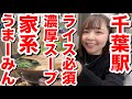 【千葉駅徒歩5分】看板娘のいる家系ラーメン店！ライス必須の濃厚スープと炙りマヨチャー丼がうまーみん！『武蔵家 富士見店』@千葉県千葉市