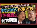 【松本人志】不良品発言で広がる波紋【久田将義×吉田豪】