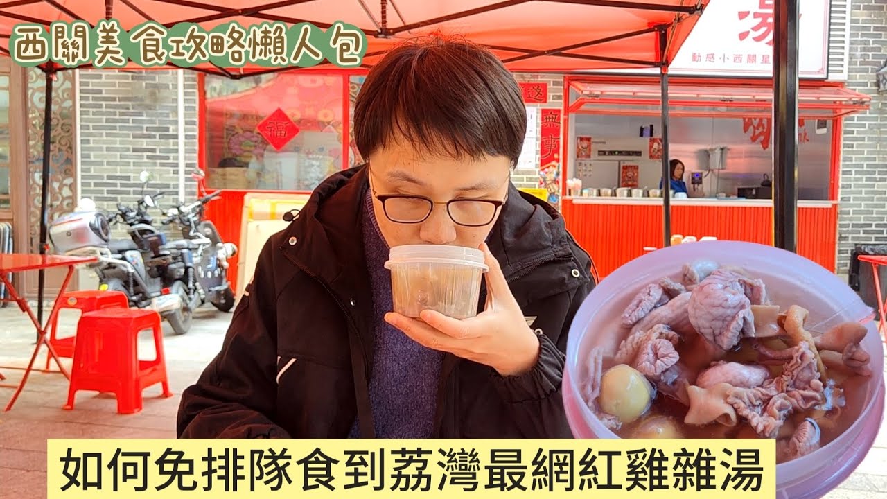 動感小西關美食攻略：中山七路排隊20年街坊最愛，11元足料雞雜湯，如何免排隊優先食？2026賀歲片《夜王》，葵芳一言難盡。#雞雜湯 #黃子華 #港產片