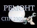 Ремонт светильника СПП 2301.