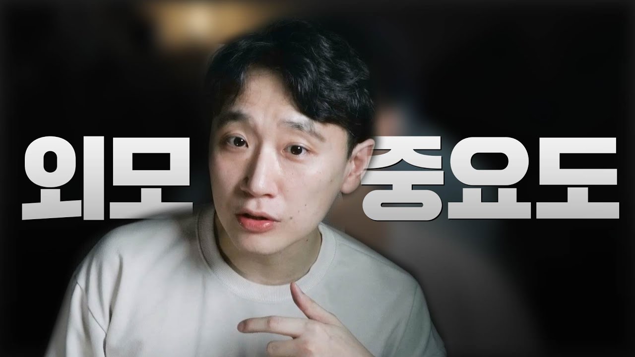 여자 외모는 얼마나 중요한가