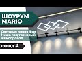 Световая линия 5 см / Ниша под трековый шинопровод / стенд 4 / шоурум натяжных потолков Марио