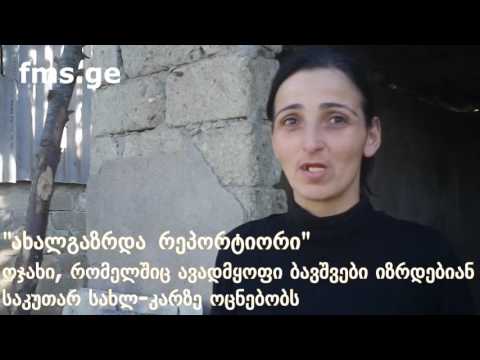 \"ახალგაზრდა რეპორტიორი\" –   სხვის სახლში მცხოვრები სულაქველიძეების ოჯახი