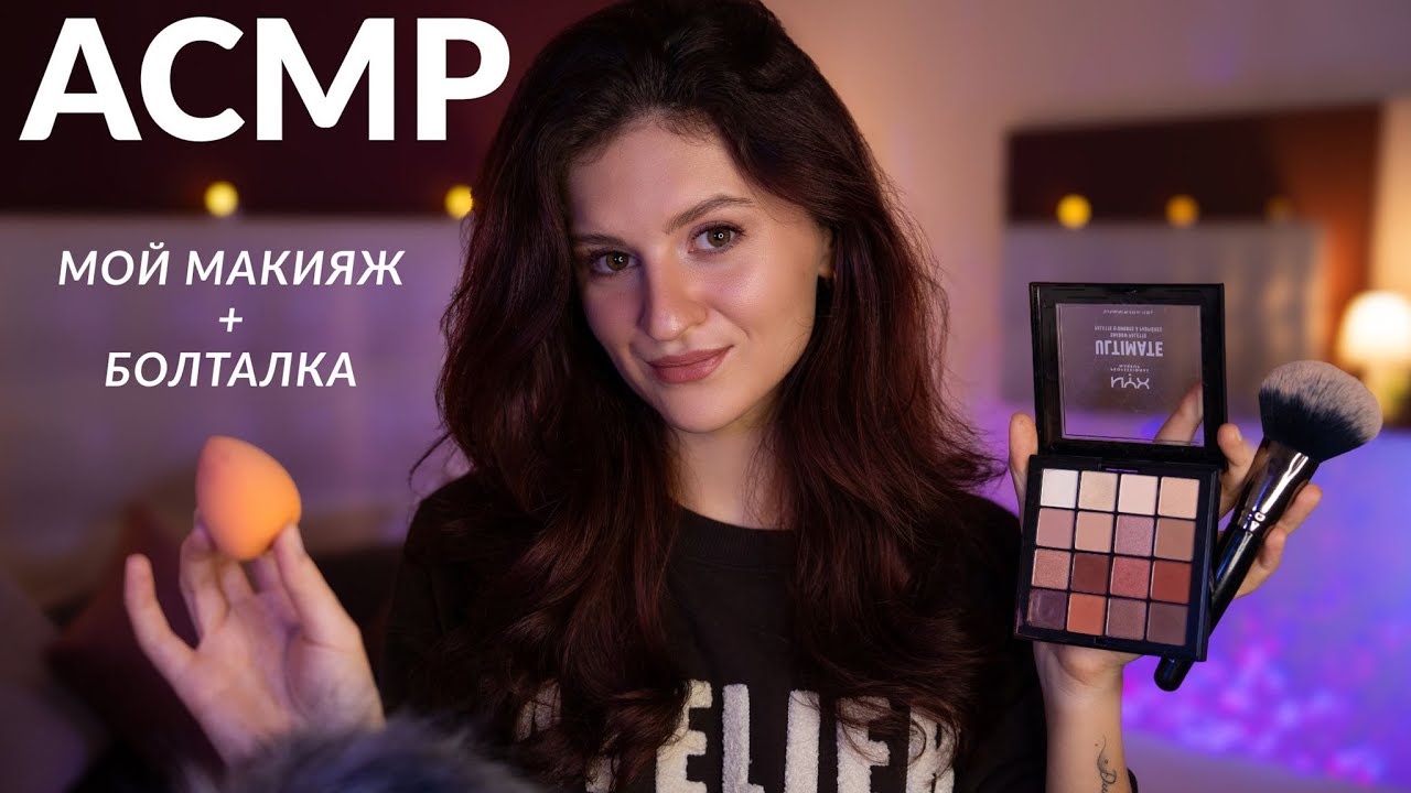 АСМР | МОЙ ПОВСЕДНЕВНЫЙ МАКИЯЖ 💄 И БОЛТАЛКА ❤️