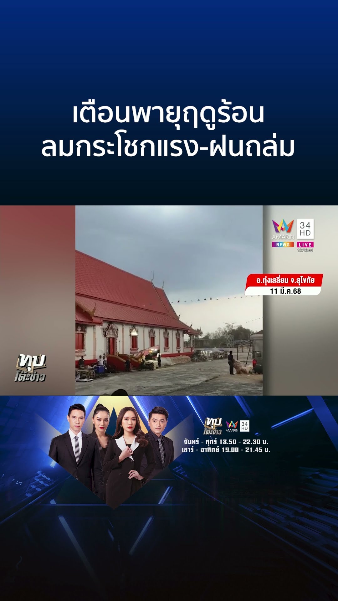 เตือนพายุฤดูร้อน ลมกระโชกแรง-ฝนถล่ม | ทุบโต๊ะข่าว