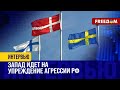 💬 ОБОРОННОЕ сотрудничество с США: Дания, Швеция и Финляндия ОГРАЖДАЮТСЯ от РФ