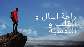 راحة نفسية قران كريم بصوت ملائكي