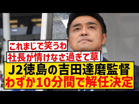 【爆笑】J2最下位・徳島、試合後にサポーターが社長へ監督解任要求→10分後に解任決定wwwwwwwwwwww