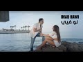 Imad Hawi "Law Fiyye" Official Video//  عماد حاوي - لو فيي