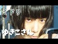 ゆきこさん (ミドリ) 後藤まりこ 歌詞付き 【あらためまして、はじめまして、ミドリです。】MV PV